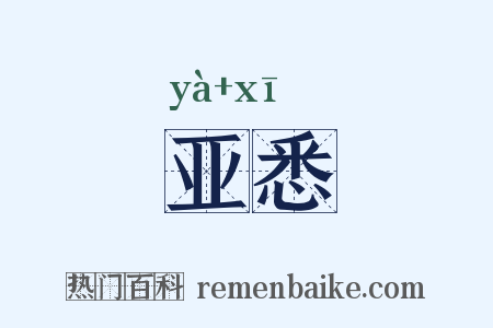 亚悉是什么意思的图片